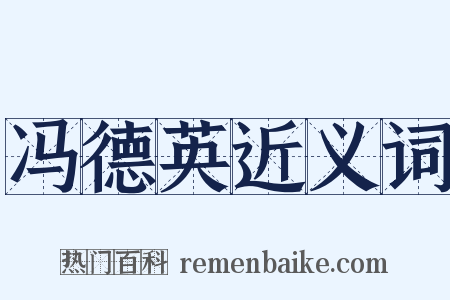 冯德英近义词是什么意思的图片